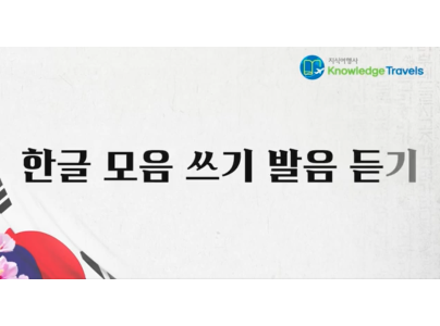 Pronunciation of Korean 10 Vowels (QR87)